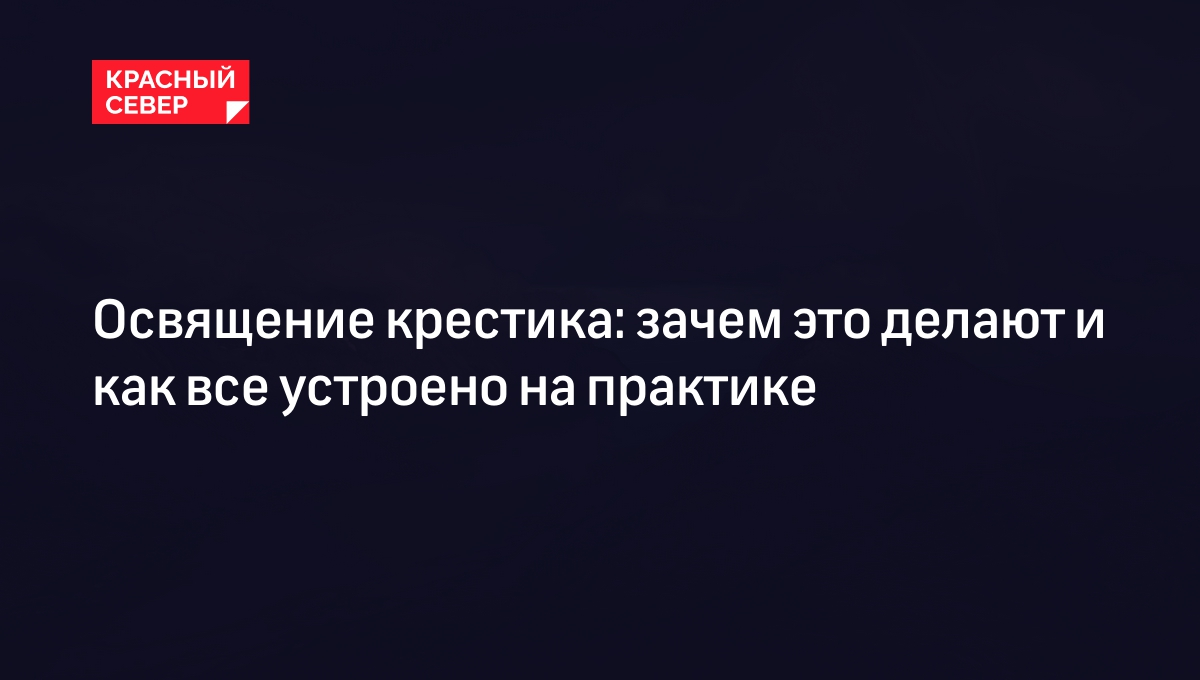 Освящение крестика: зачем это делают и как все устроено на практике