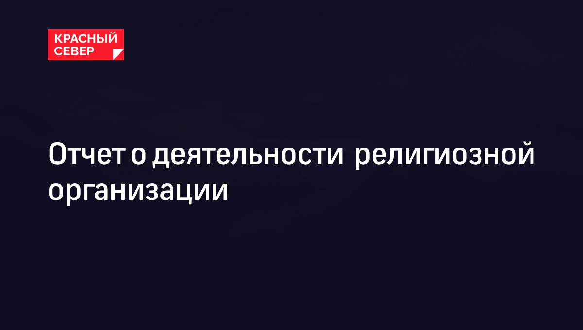 Отчет о деятельности религиозной организации